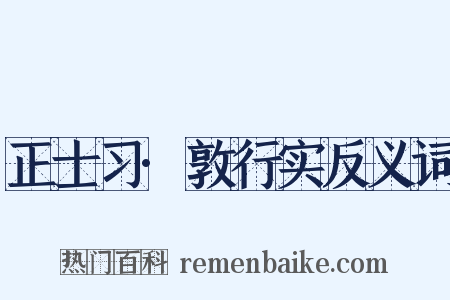 正士习·敦行实反义词是什么意思的图片